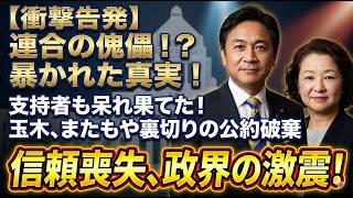【国民の怒り】玉木代表、消費税5％公約をあっさり「破棄」！期待を裏切った国民民主党の正体と不信感の嵐