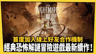 經典懸疑動作冒險遊戲再推新作！首度加入線上好友合作模式_電玩宅速配20251006