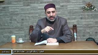5 الشيخ- أحمد الشريف. الجزء الثاني ( أصول الفقه ) (أصول الشاشي) (ساحة الدح)