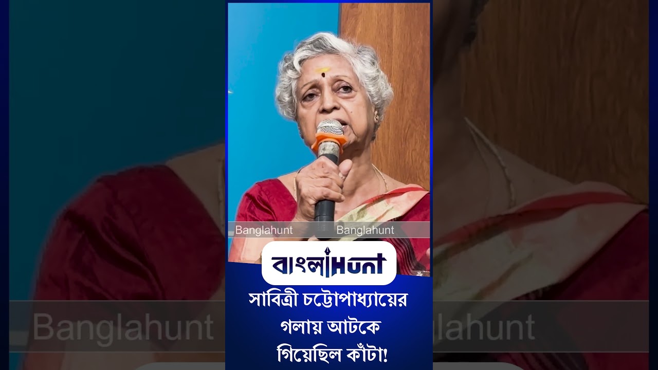 Sabitri Chatterjee | Aloka Ganguly: বিদেশ সফরে সাবিত্রীর সঙ্গে কী ঘটেছিল? জানালেন অলোকা