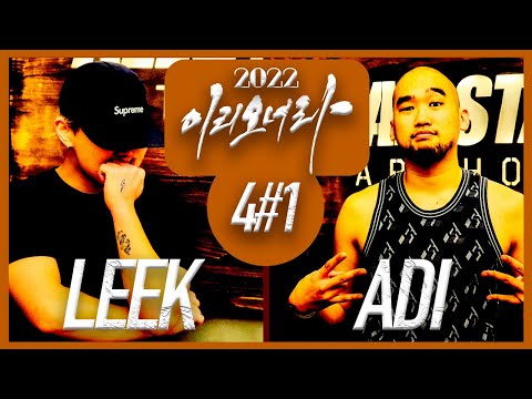 [이리오너라] HIPHOP Season2 / 4-1 / LEEK vs ADI
