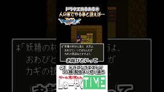 ドラクエあるある8 人の家でやる事と言えば１つしかない #しゅーやくtime #ドラクエⅴ #ドラゴンクエスト #ドラゴンクエストⅴ #ドラクエ #レトロゲーム #shorts