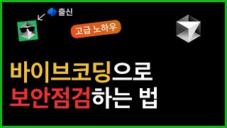 AI로 만든 서비스, 보안점검하는 법 알려드립니다. | 바이브코딩 고급 노하우 #1