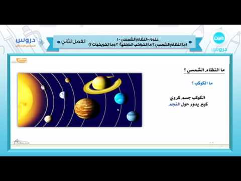 السادس الابتدائي | الفصل الدراسي الثاني 1438 | علوم | النظام الشمسي -1