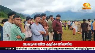 മലമ്പുഴ ഡാമിൽ കുളിക്കാനിറങ്ങി കാണാതായ വിദ്യാർത്ഥി?