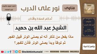 صورة ماذا يفعل من تذكر أنه لم يصلي الوتر قبيل الفجر ثم توظأ وبدأ يصلي الوتر فأذن للفجر؟ الشيخ ابن حميد