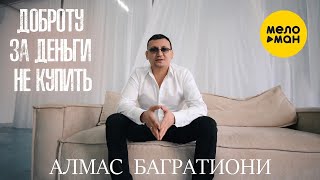 Алмас Багратиони - Доброту за деньги не купить (Official Video, 2022)
