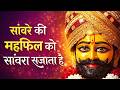 Sanware Ki Mehfil Ko Sanwara Sajata Hai सांवरे की महफ़िल को सा�