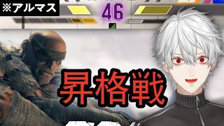 互いに昇格戦、勝った方がアルマスに到達する試合がアツい【葛葉サガット】