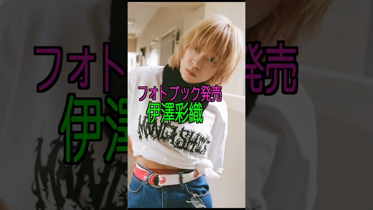 伊澤彩織 様のエピソード・雑学 #shorts #トリビア #豆知識 #雑学 #伊澤彩織 #ベイビーわるきゅーれ #高石あかり