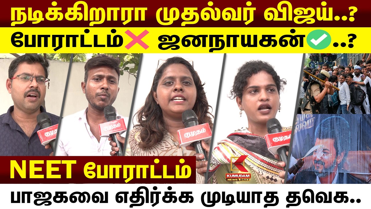 நடிக்கிறாரா முதல்வர் விஜய்..? | NEET Protest | CM Vijay | BJP | Dharmendra Pradhan | Kumudam News