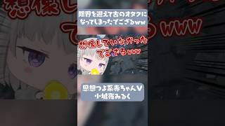深層組Vtuber小城夜みるく、Only Upのやり過ぎで古のオタク人格が芽生えてしまう【深層組切り抜き】