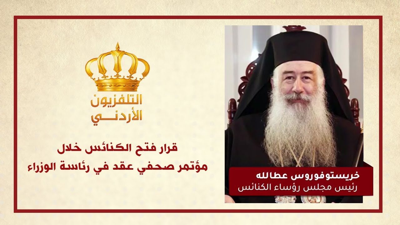 سيادة المطران خريستوفوروس يعلن قرار فتح الكنائس خلال مؤتمر صحفي عقد في رئاسة الوزراء