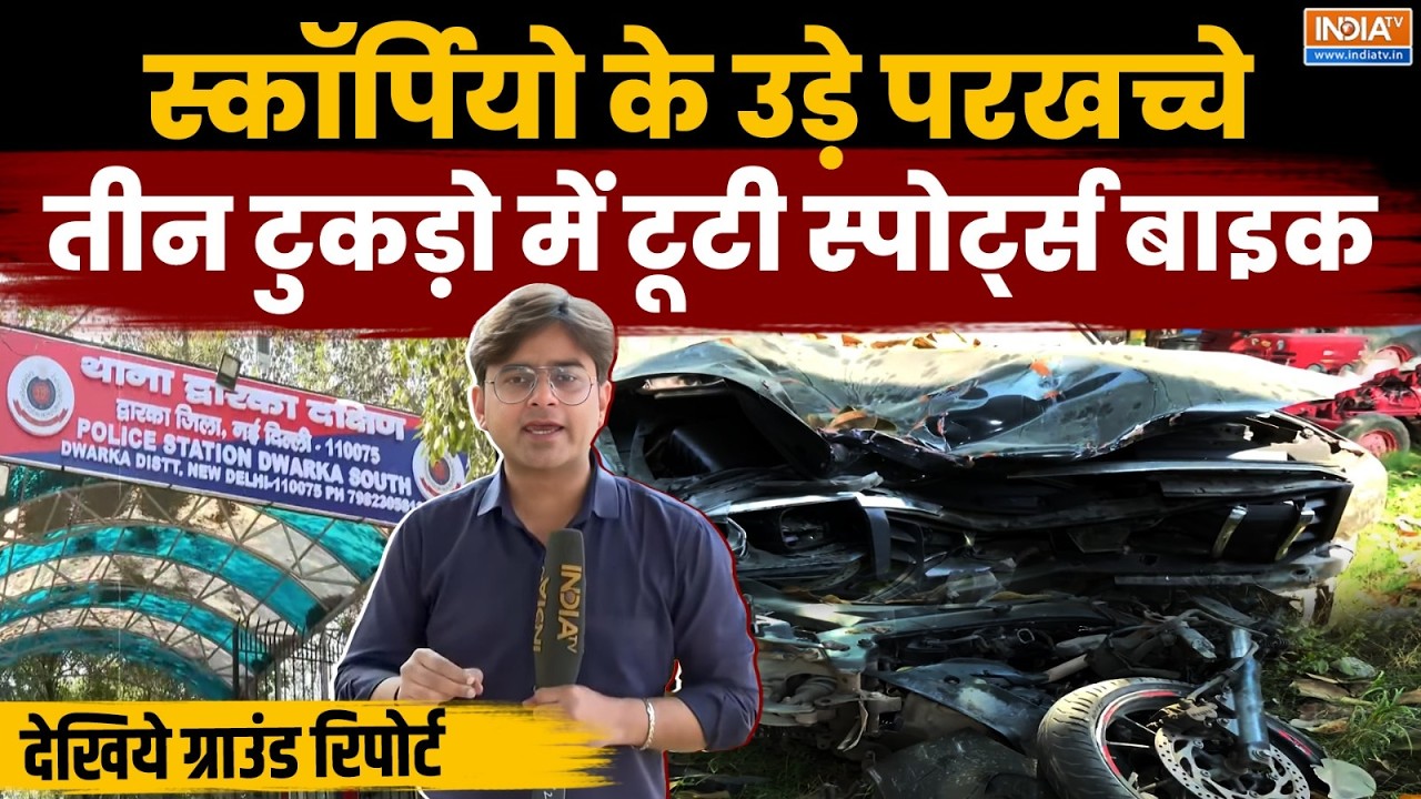 Delhi Dwarka Accident: Scorpio के उड़े परखच्चे, 3 टुकड़ो में टूटी Sports Bike देखिय?