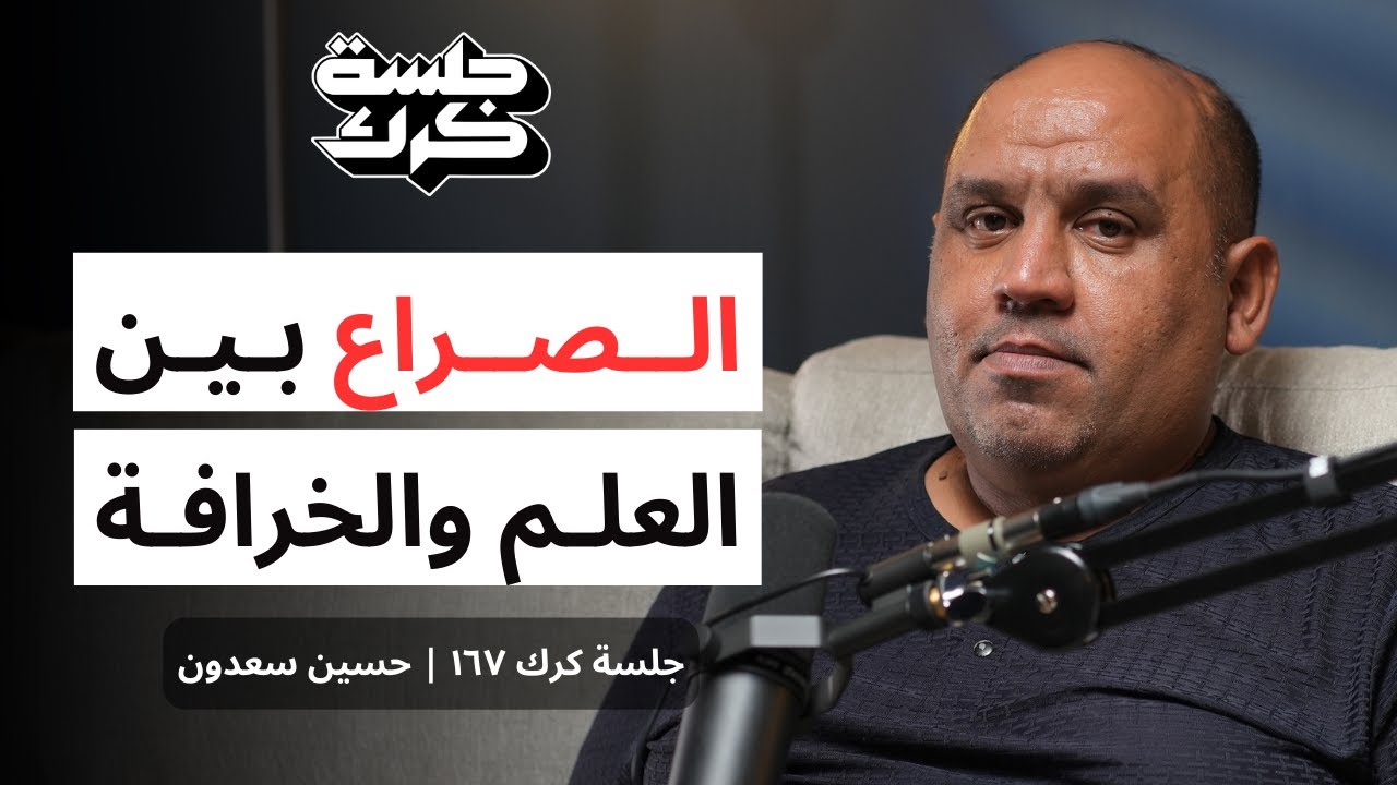 جلسة كرك ١٦٧ | حسين سعدون: لماذا نبحث عن السعادة؟