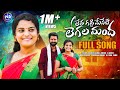 Letha Gaddi Meseti Legala Mandha Full Song Folk Songs 2024 Singer Shirisha PLReddy PLR Music