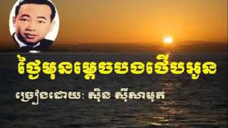 Sin Sisamuth | Thngai Mun Mdech Bong Therb Oun - ថ្ងៃមុនម្តេចបងថើបអូន | Khmer oldies song