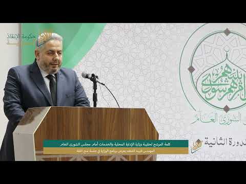 المرشح لحقيبة وزارة الإدارة المحلية المهندس قتيبة الخلف يعرض برنامج الوزارة أمام مجلس الشورى العام