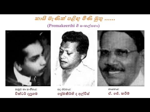 Kasi Manik Palingu Mini MUthu - කාසි මැණික් පළිඟු මිණි මුතූ