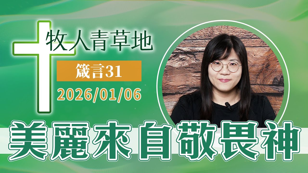 美麗來自敬畏神