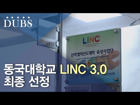 동국대학교 LINC 3.0 최종 선정