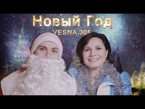 VESNA305 - Новый год (клип)