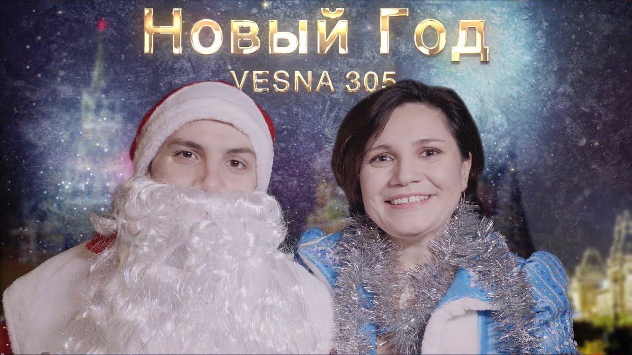 VESNA305 — Новый год