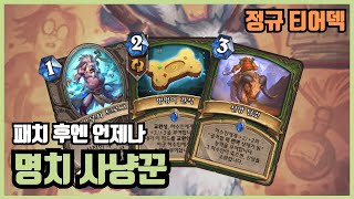 지금 돌려도 전설 10가능! 명치 사냥꾼