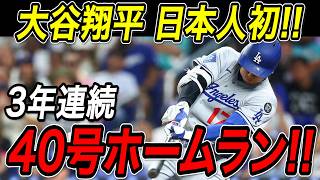 大谷翔平 ３年連続４０号ホームラン！！日本人メジャーリーガー初となる大偉業！５試合ぶり３９号＆４０号本塁打でリーグトップを独走！レイズ戦【8月1日】【MLB/大谷翔平/海外の反応】