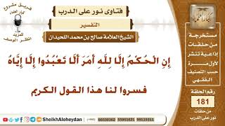 صورة (إِنِ الْحُكْمُ إِلَّا لِلَّهِ أَمَرَ أَلَّا تَعْبُدُوا إِلَّا إِيَّاهُ ) فسروا لنا هذا القول الكريم