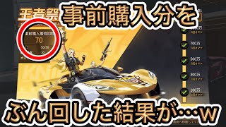 〖 荒野行動〗五五王者祭ガチャ  事前購入分を全てぶん回した結果が…………w〖 KNIVES OUT 実況 〗