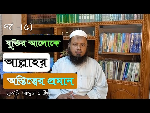 যুক্তির আলোকে আল্লাহর অস্তিত্বের প্রমাণ (পর্ব-৫) – মুফতি আব্দুল মজিদ