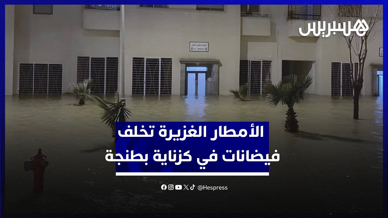 مياه تقتحم المنازل وتعيق حركة السير.. الأمطار الغزيرة تخلف فيضانات بمجمع النخيل بگزناية بطنجة thumbnail