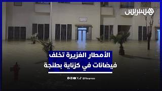 مياه تقتحم المنازل وتعيق حركة السير.. الأمطار الغزيرة تخلف فيضانات بمجمع النخيل بگزناية بطنجة thumbnail