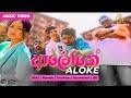 Aloke ආලෝකේ IRAJ Ranidu Krishan Yauwanan BK Official Music Video Sinhala Songs