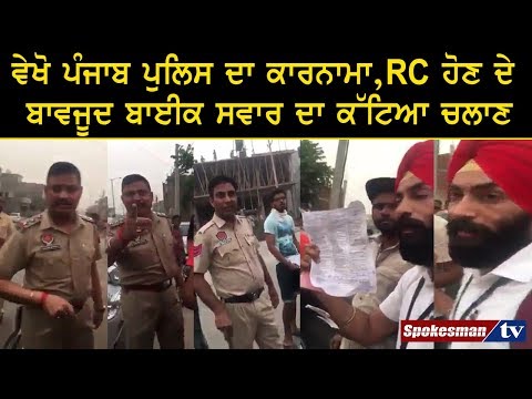 ਵੇਖੋ ਪੰਜਾਬ ਪੁਲਿਸ ਦਾ ਕਾਰਨਾਮਾ, RC ਹੋਣ ਦੇ ਬਾਵਜੂਦ ਬਾਈਕ ਸਵਾਰ ਦਾ ਕੱਟਿਆ ਚਲਾਣ