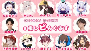 【Among Us】くずおさん主催！推しピんぐあす