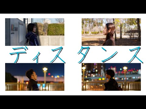 グローバルコミュニケーション学科 短編映画『ディスタンス』_武蔵野大学日本語コミュニケーション学科