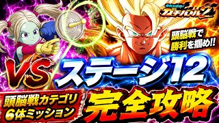 【ドッカンバトル】アリンスと極限ギャルが全てを破壊！ガチバトル2『ステージ12』頭脳戦カテゴリ6体ミッション解説！【新キャラ無し完全攻略】