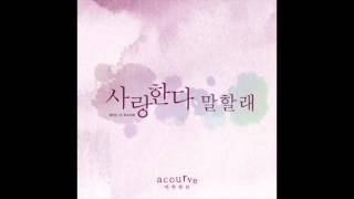 어쿠루브 (Acourve) - 사랑한다 말할래 (Want to Tell You I Love You) (Lyrics and English Translation)