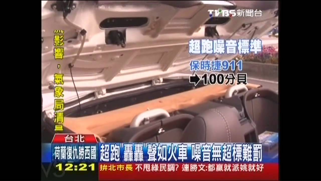 轟聲難罰! 保時捷911破百分貝才算噪音