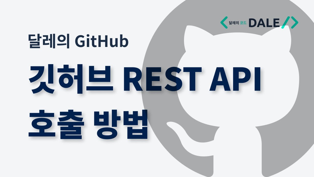GitHub의 REST API 호출 방법
