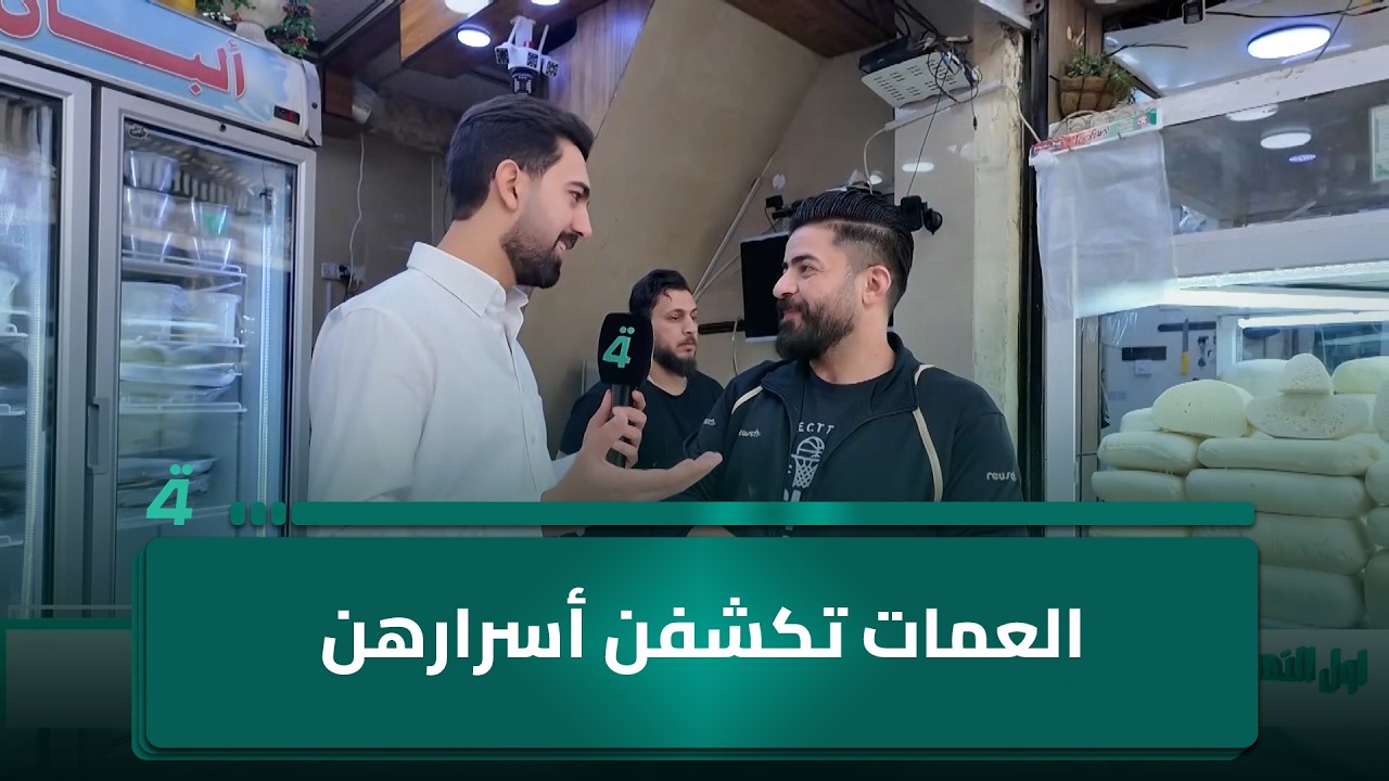 فيديو | العمات تكشفن أسرارهن: وحدة تكول "أشتغل وهي نايمة".. والثانية تكول "يحبني وأحبهن"