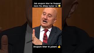 Download lagu jab anupam kher ke thappad mara tha dileep kumar ne 😲#virelshorts #trending #anupamkher #dileepkumar mp3 Download lagu jab anupam kher ke thappad mara tha dileep kumar ne 😲#virelshorts #trending #anupamkher #dileepkumar mp3
