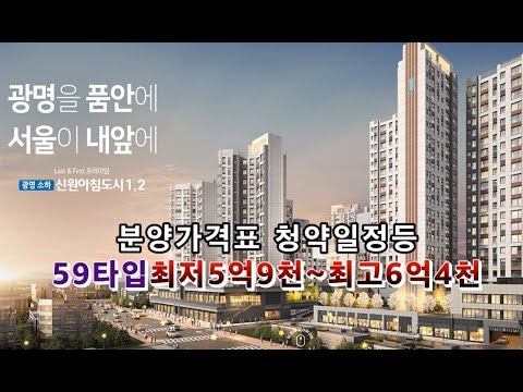 광명소하신원아침도시 분양가격표(59타입 최저5억9천~최고6억4천…