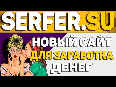 Новинка!Serfer.su  Реф программа 100% на вывод  Обзор