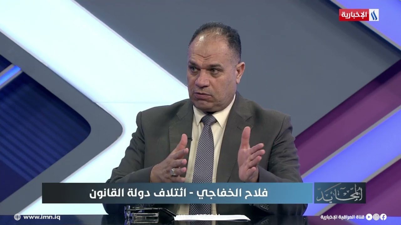 فيديو | النائب فلاح الخفاجي: المالكي لا يواجه عقبات داخل الاطار