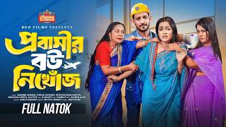 প্রবাসীর বউ নিখোঁজ | বাস্তব ঘটনা অবলম্বনে | Probashir Bou Nikhoj | Bangla New Natok 2025