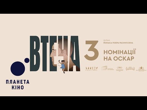 Трейлер Втеча