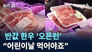 반값 한우 ‘오픈런’…“어린이날 먹어야죠” / 채널A / 뉴스A